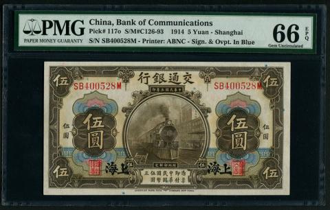 中国交通銀行 1914年5元 1枚 PMG社66EPQ鑑定済