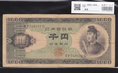 1950年 聖徳太子 1000円札 2桁 流通美品 日本銀行B号券