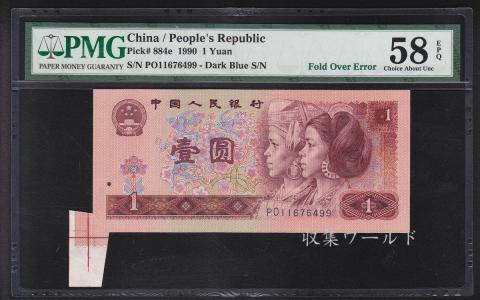 中国紙幣 1990年銘 1元 福耳エラー PMG58EPQ 大珍品