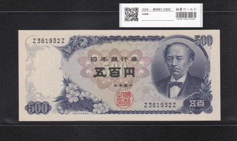 岩倉具視 新500円 1969年銘 前期 1桁 Z361932Z券 未使用