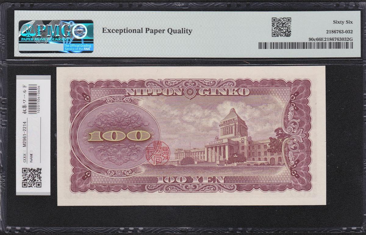 2-2446 板垣退助 百円札 92枚 板垣退助 100円札 1953年 珍番 MR000788X 完未 PMG66EPQ | 収集