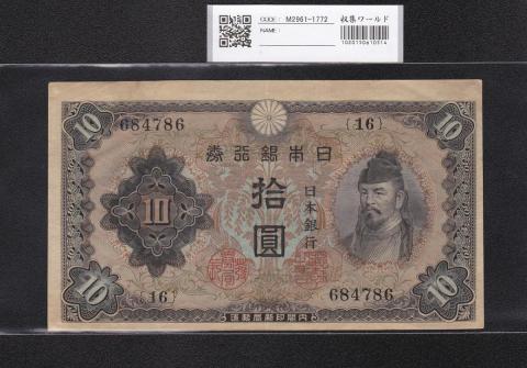 和気 10円札 1943年銘 不換紙幣 和気清麻呂 2次10圓 16組 美品