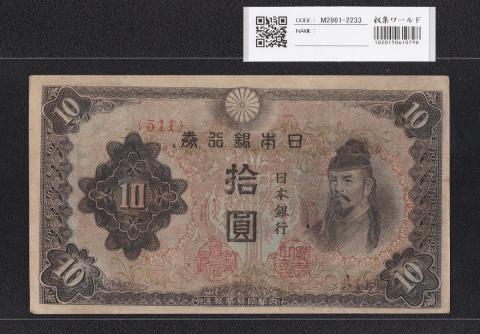 和気 10円 1944年 改正不換紙幣 和気清麻呂 3次10円 511 並品