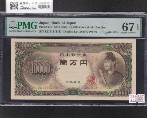 聖徳太子 10000円札 1958年 大蔵省 2桁 ゾロ目 UD111111E 完未 PMG67EP