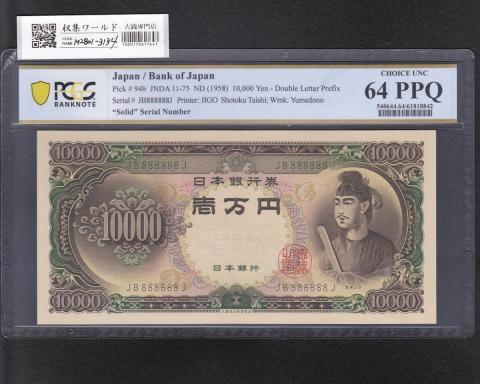 日本銀行券 | 収集ワールド