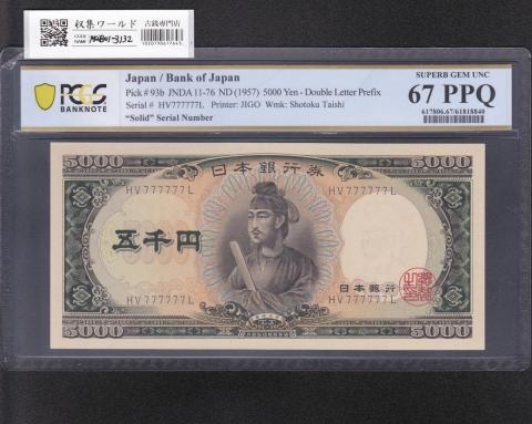聖徳太子 5000円札 1957年銘 後期 2桁 ゾロ目 HV777777L 完未 PCGS社67P