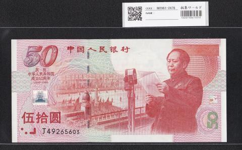 中国人民銀行 50元札 1999年 中国建国50周年記念 J49265603 未使用