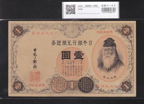 改造兌換銀行券 武内宿禰 1円 漢数字 1889年 美品～極美品