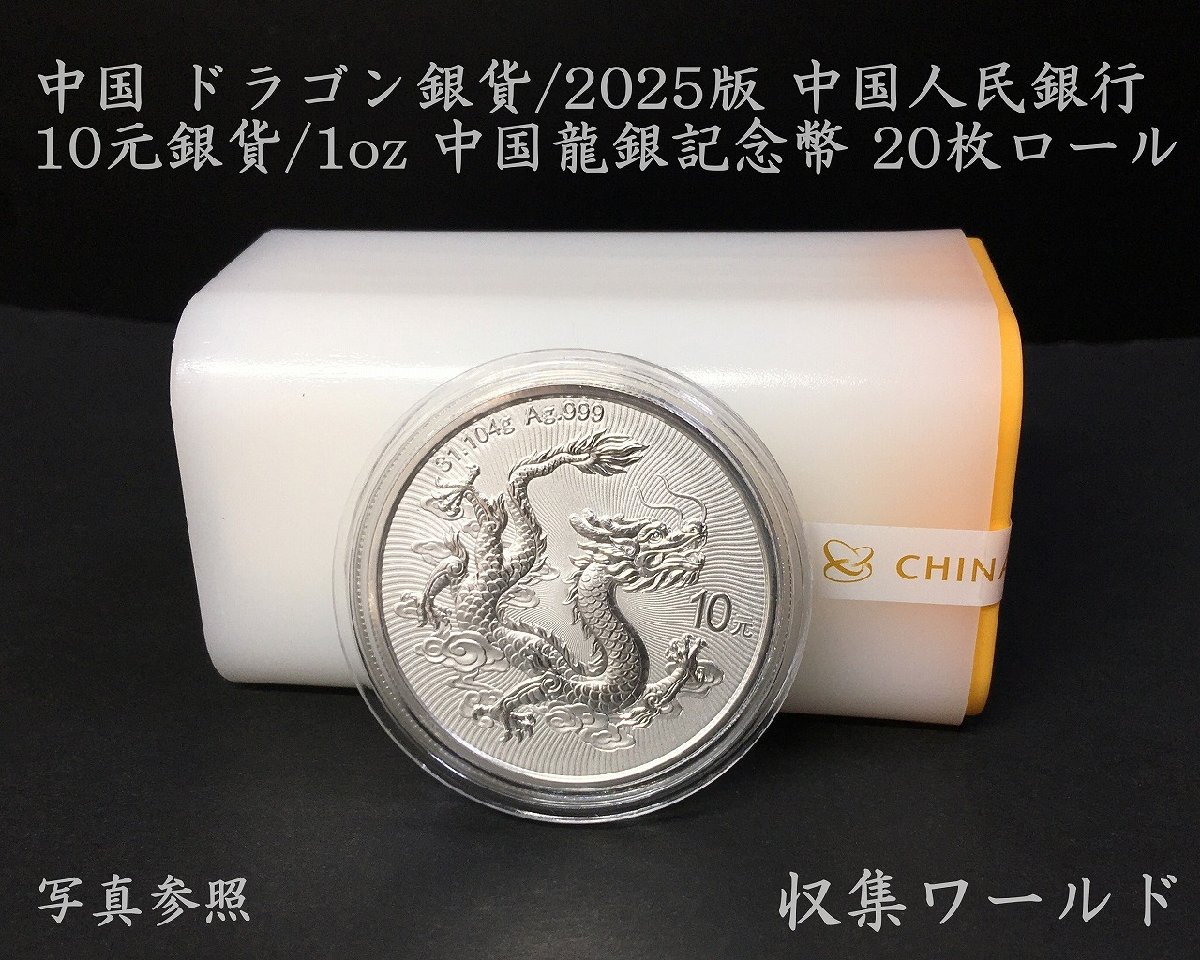 ドラゴン銀貨/中国人民銀行 2025年 龍銀記念幣 10元銀貨/完封ロール20 ドラゴン銀貨/中国人民銀行 2025年 龍銀記念幣 10元銀貨/完封ロール20