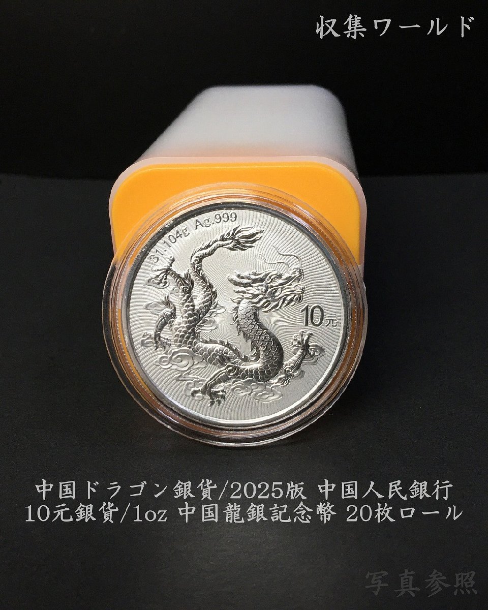 ドラゴン銀貨/中国人民銀行 2025年 龍銀記念幣 10元銀貨/完封ロール20 ドラゴン銀貨/中国人民銀行 2025年 龍銀記念幣 10元銀貨/完封ロール20