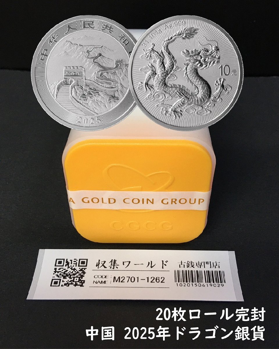 ドラゴン銀貨/中国人民銀行 2025年 龍銀記念幣 10元銀貨/完封ロール20