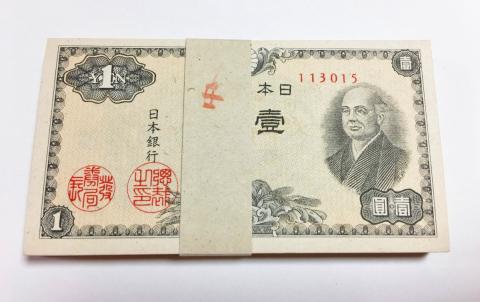 日本紙幣 昭和21年 二宮1円100枚束札 未使用