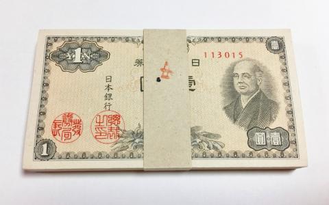 日本紙幣 昭和21年 二宮1円100枚束札 未使用