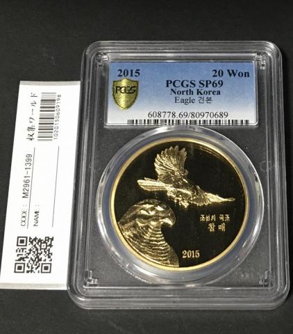 北朝鮮 20Won 試鋳貨 2015年銘 プルーフ貨 PCGS-SP69 希少