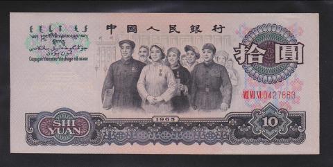 中国紙幣 1965年銘10圓 「特価品」