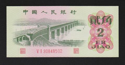 中国紙幣 1962年 2角 2桁赤番 完未品