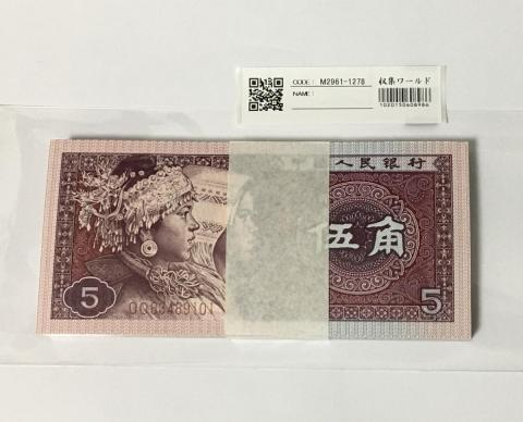 中国人民銀行 1980年 5角×100枚束札 第4シリーズ紙幣 完未品