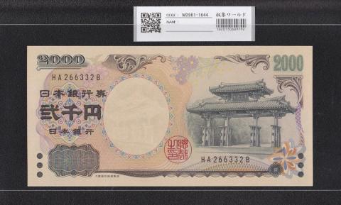 守礼門 2000円札 記念紙幣 2000年銘 2桁 HA266332B 未使用