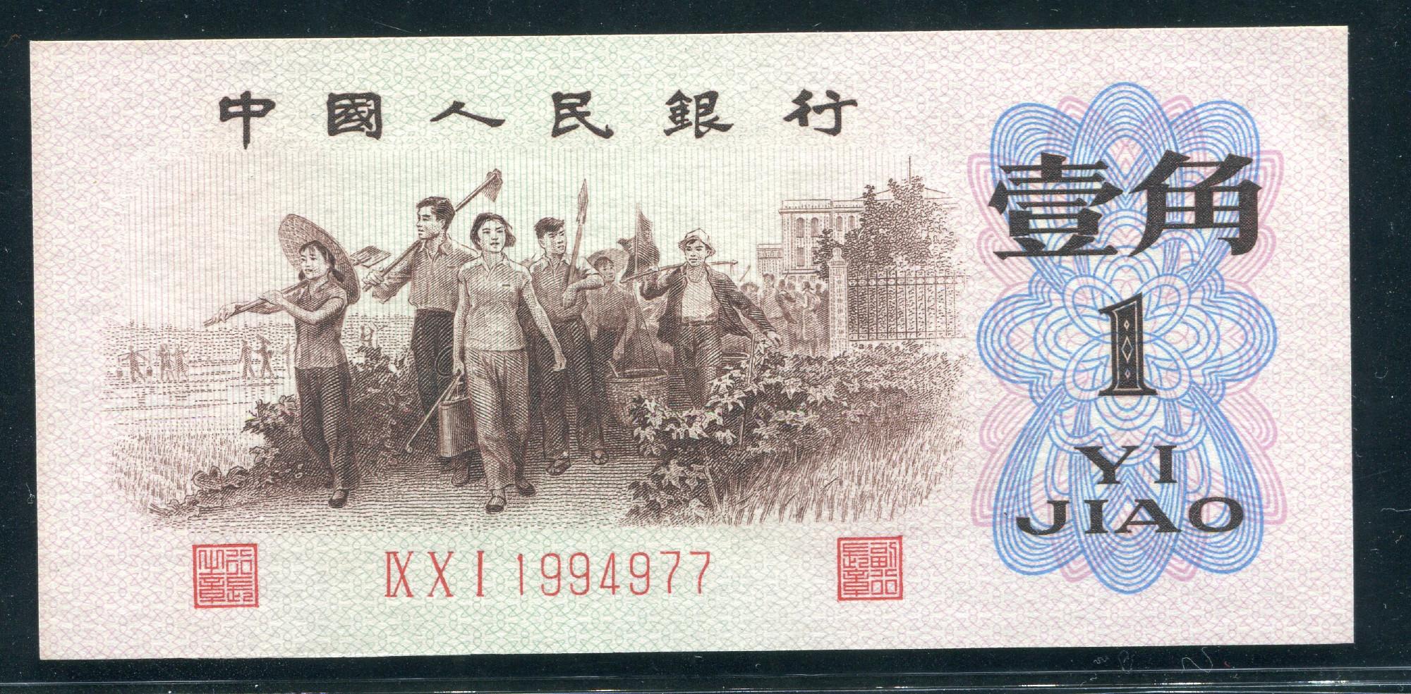 中国紙幣 第三版 1960年 1圓 星透かし 完未品一枚 | 収集ワールド