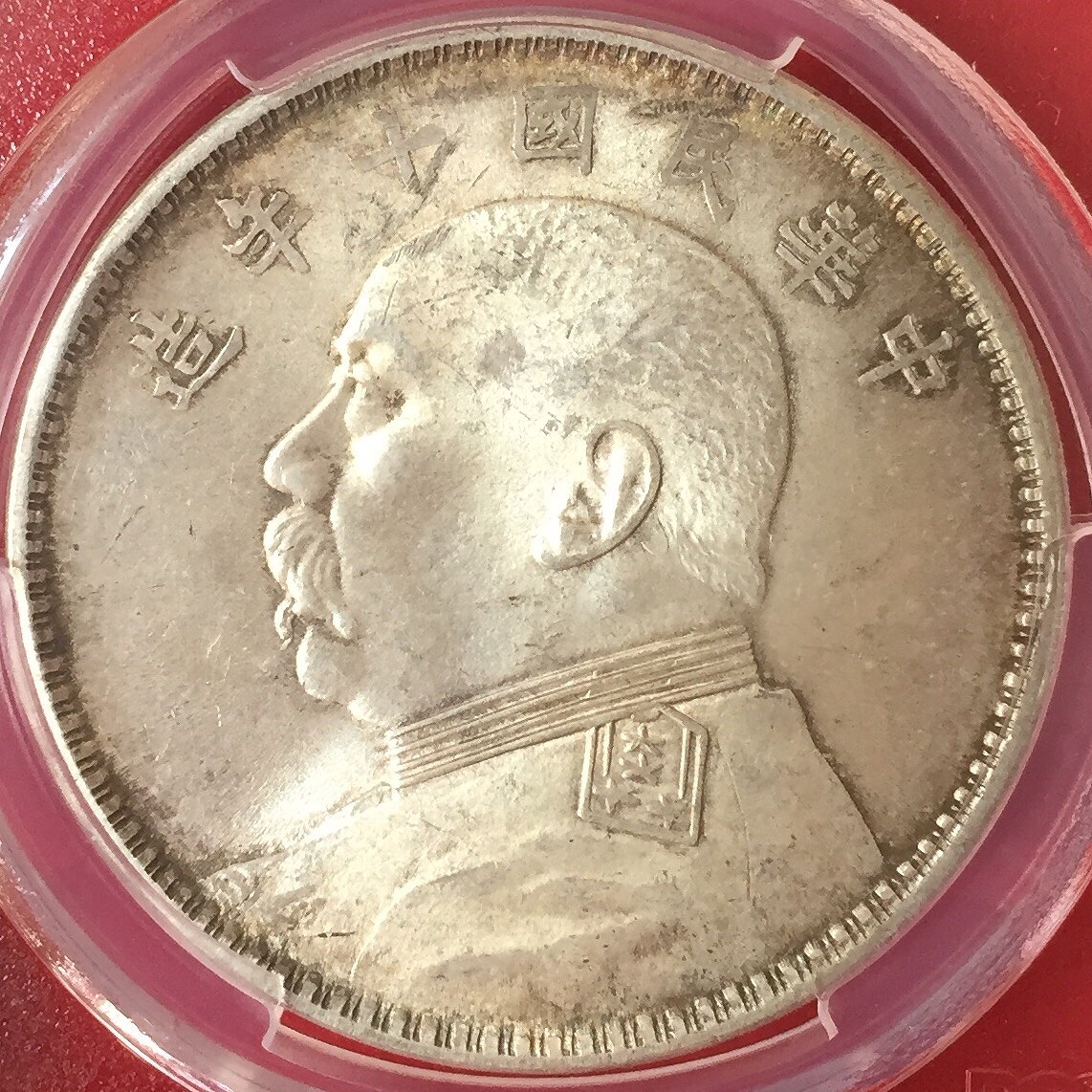 中国銀貨 中華民国十年 袁世凱 $1 1921年 PCGS MS63