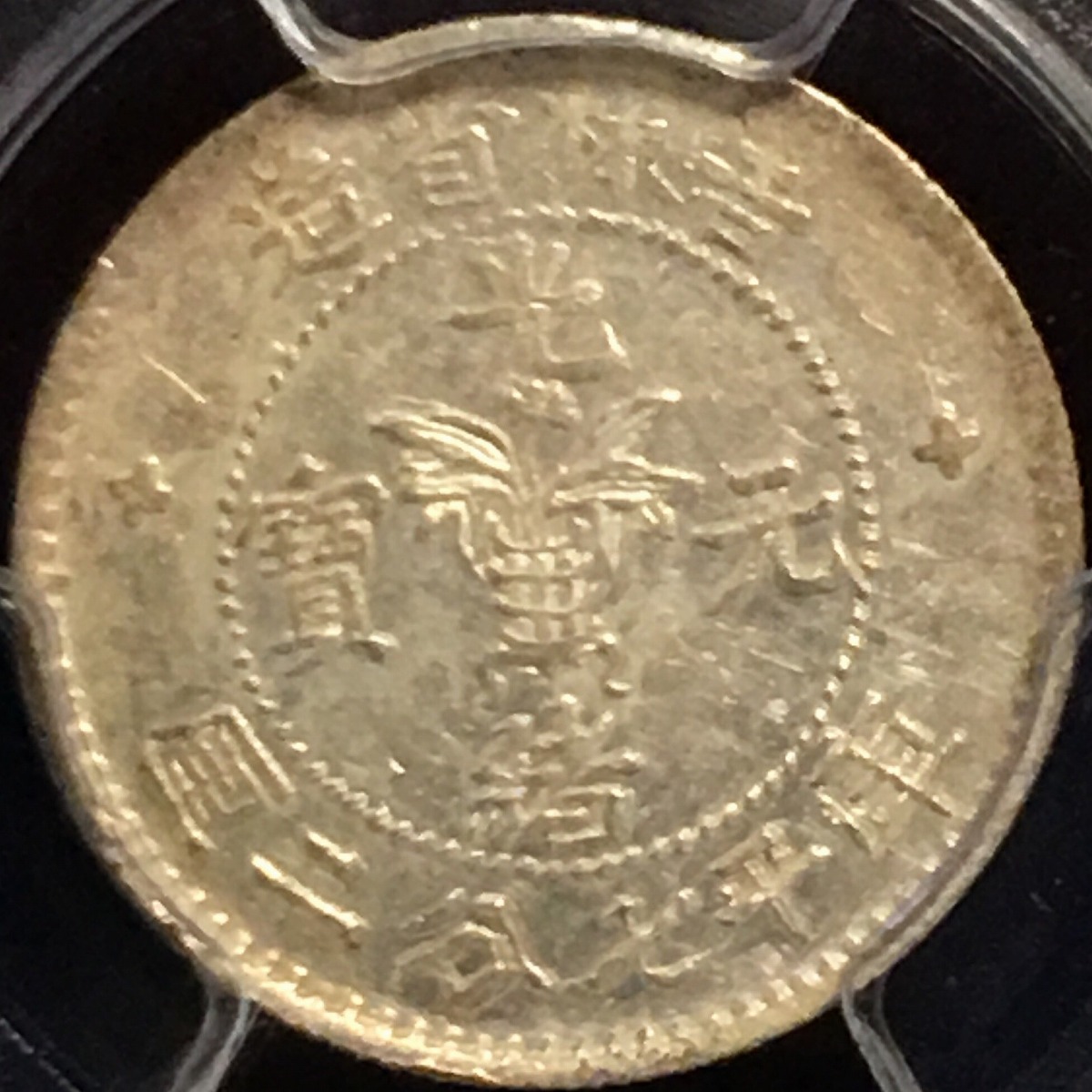 中国銀貨 吉林省光緒元寶 10C 1898年 PCGS AU58 希少