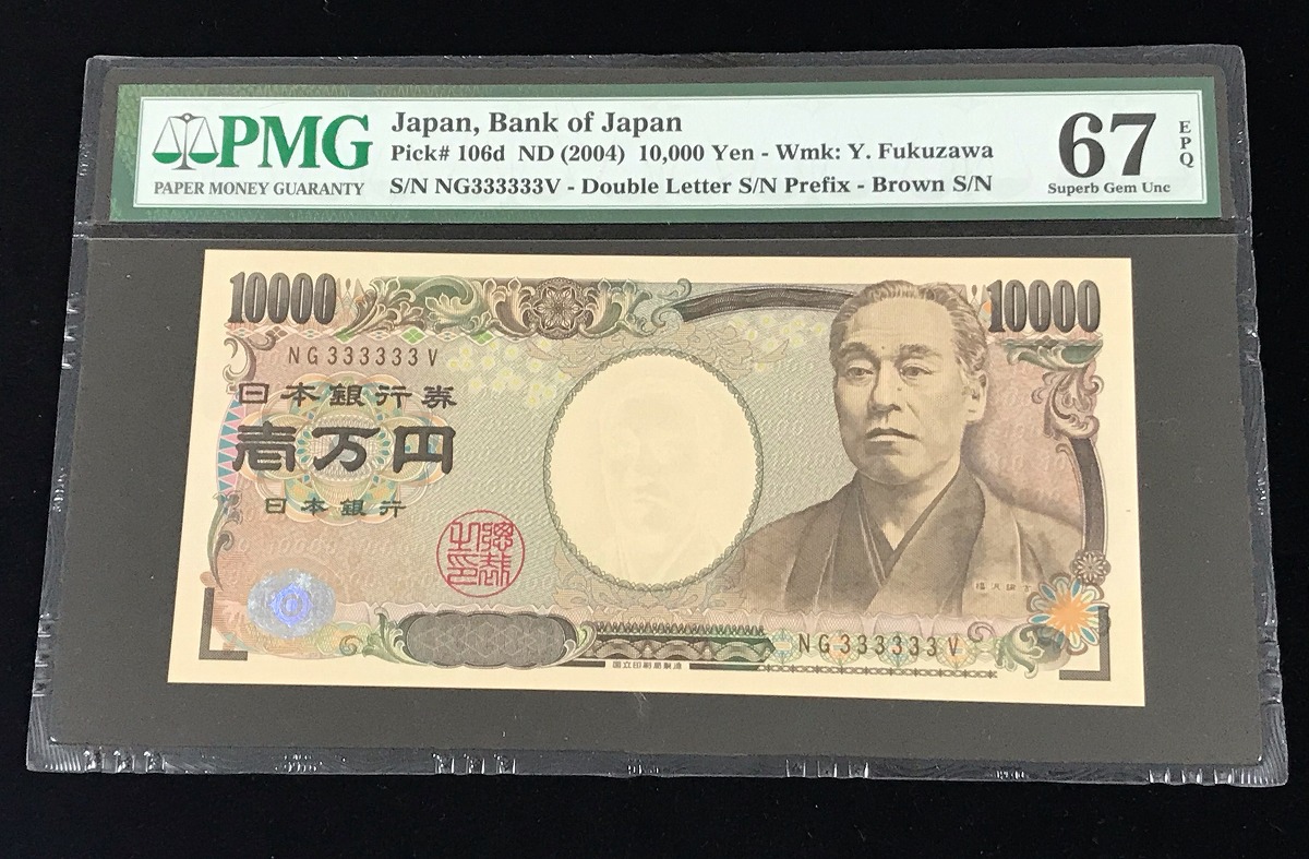 2004年銘 福沢万円札 ゾロ目NG333333V 褐色記号 PMG社67EPQ