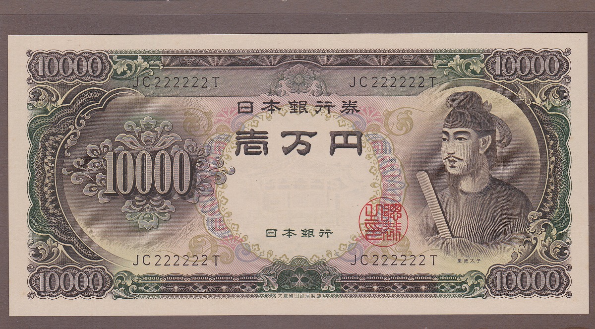 年 硬貨 万 昭和 円 65 一