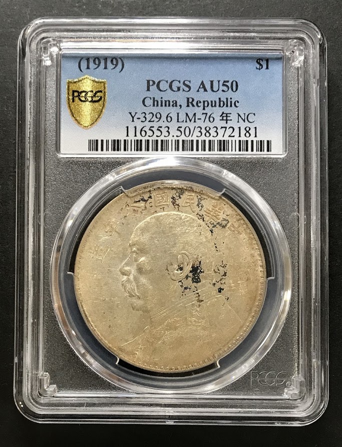 1919年 中華民国八年 袁世凱 1ドル銀貨 PCGS AU50 | 収集ワールド