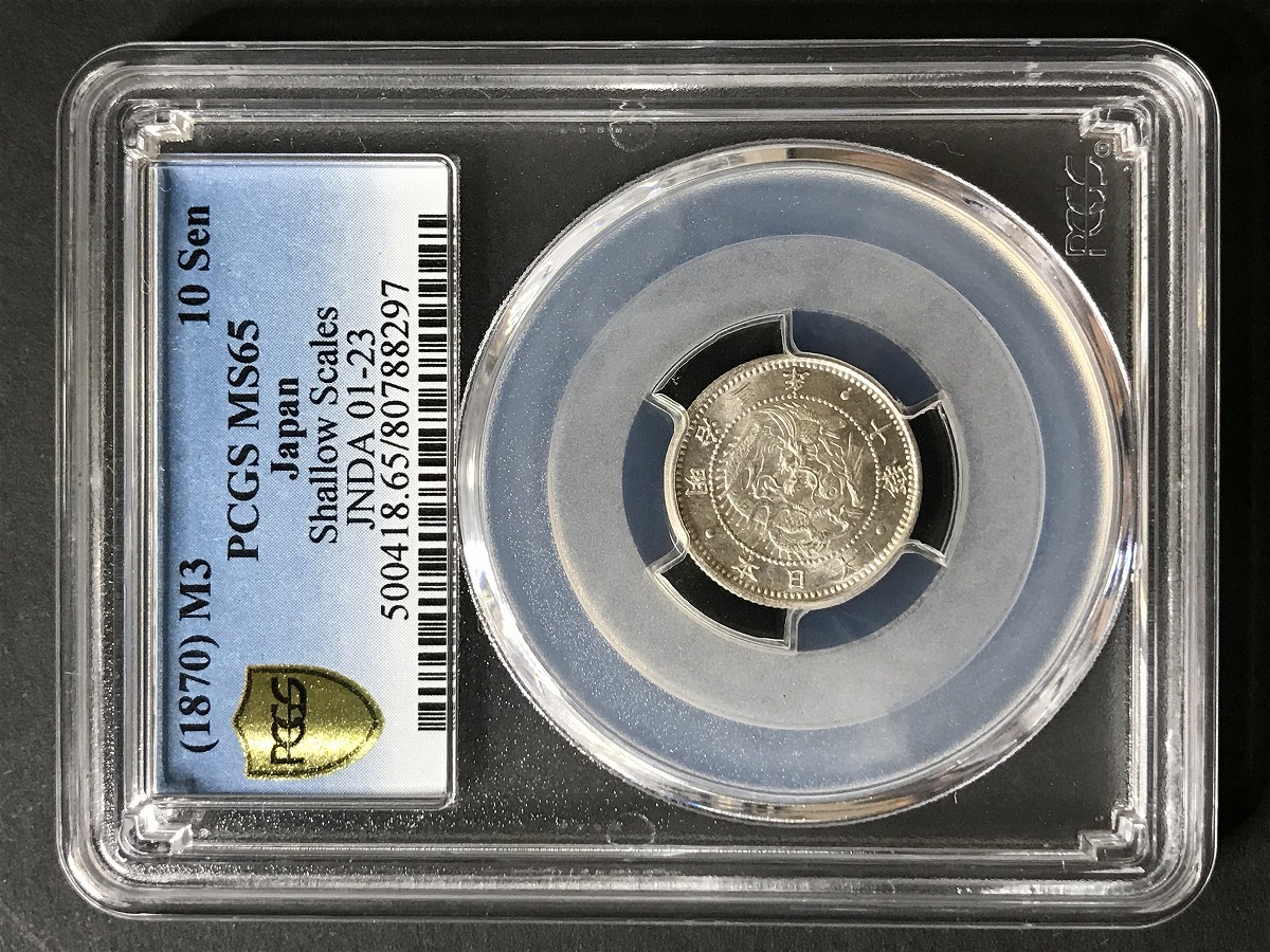 1870 明治3年 旭日竜10銭銀貨 PCGS-MS65 SHALLOW SCALES 希少