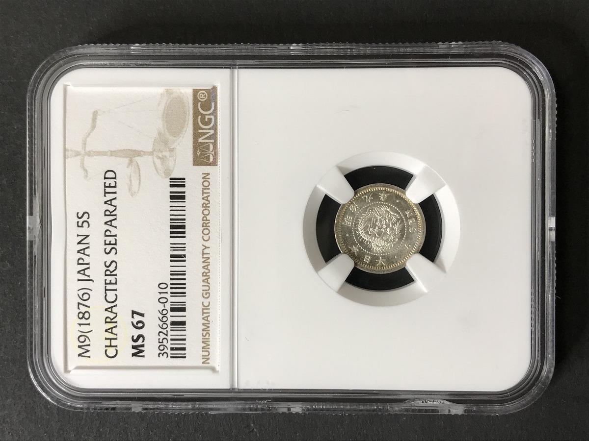 1876年 明治9年 竜5銭銀貨 ドメ銭 特年NGC-MS67 希少高得点