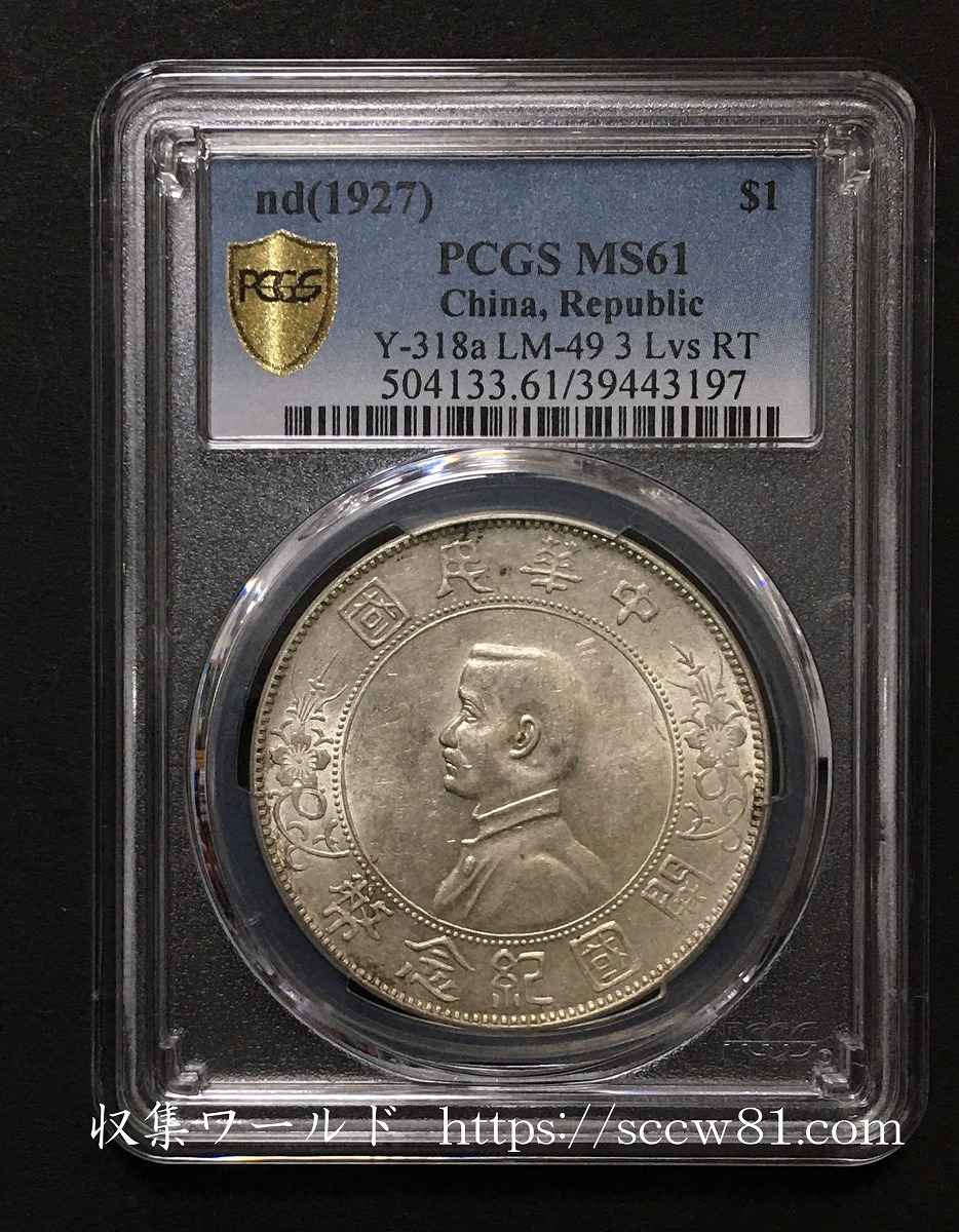 中華民国開国記念 1927年 孫文銀幣 PCGS-MS61 鑑定済