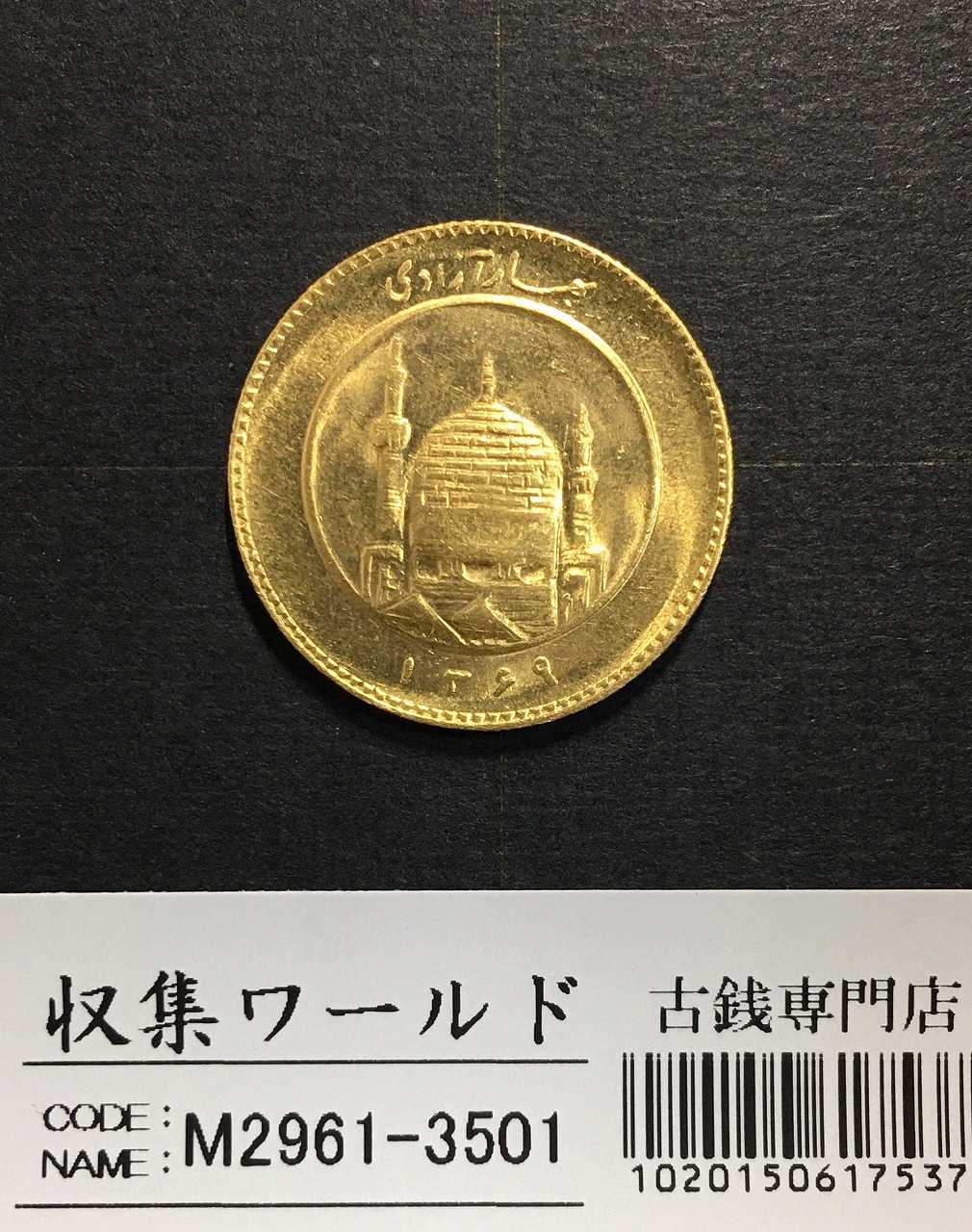 1アザディ イランの金貨 ゴールド 量目8.13g 直径22.38×1.5mm 未使用