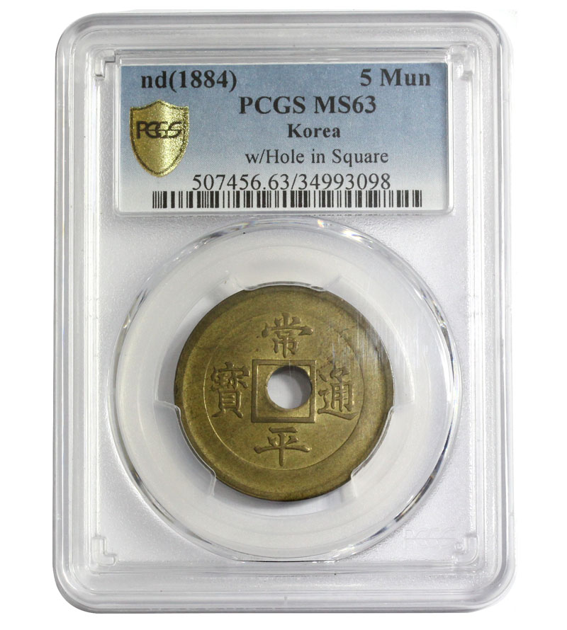 朝鮮穴銭 1884年 試鋳貨 常平通寶 當五典一 PCGS社MS63 珍品