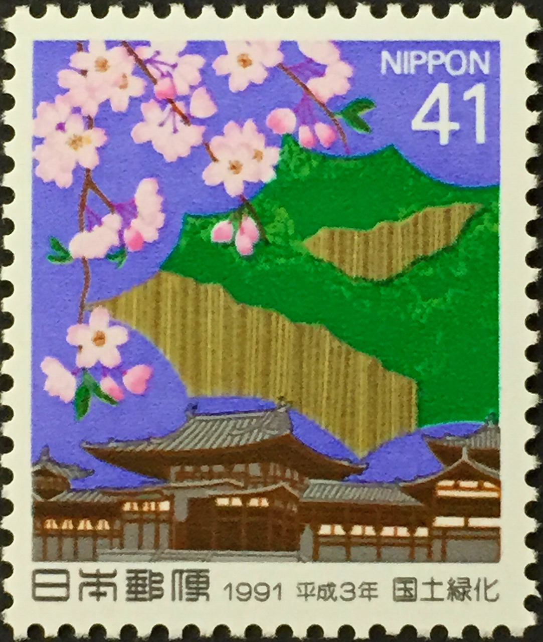 1991年　国土緑化　41円