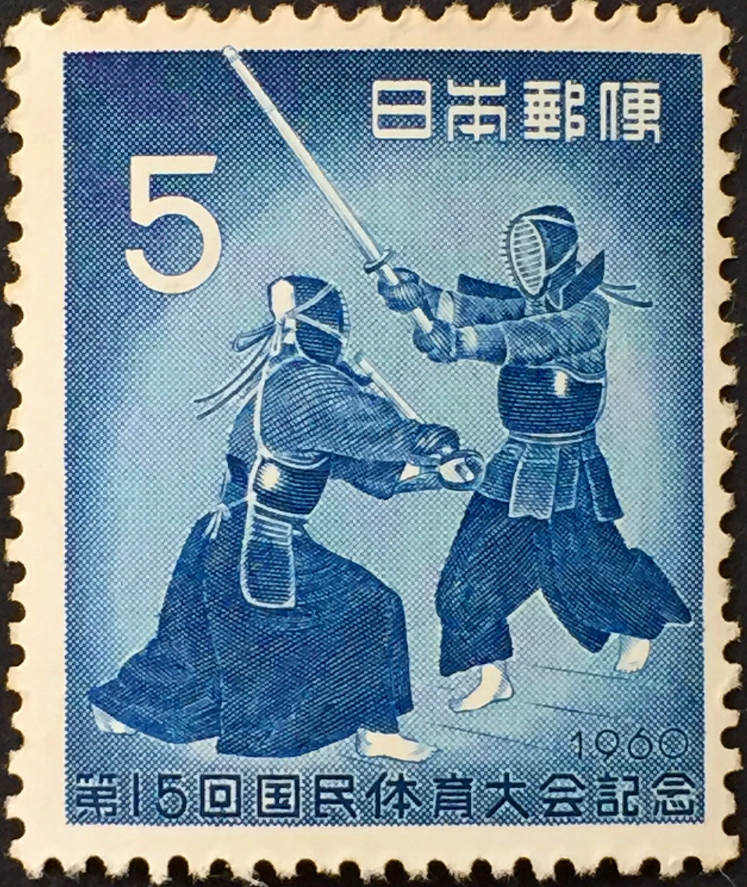 1960年　第15回国民体育大会記念　5円