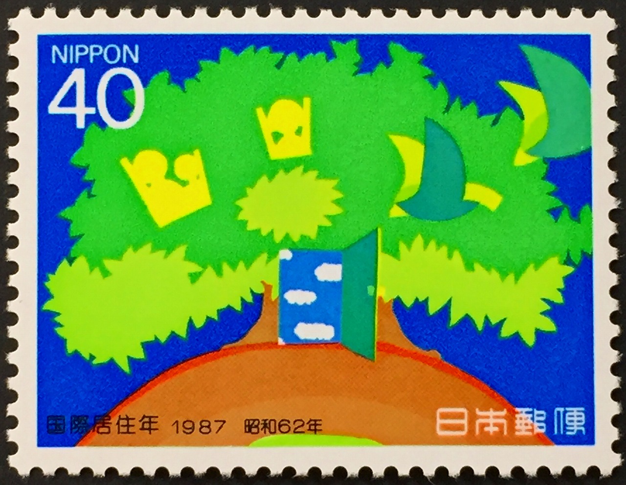 1987年国際居住年　40円