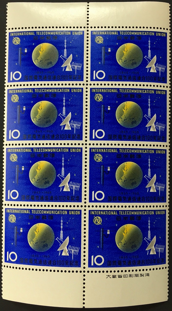 1965年　日本 > 記念切手 > 国際電気通信連合100年　10円×8枚未使用