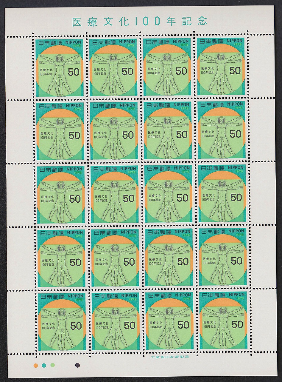 1979年 医療文化100年記念　50円×20枚未使用