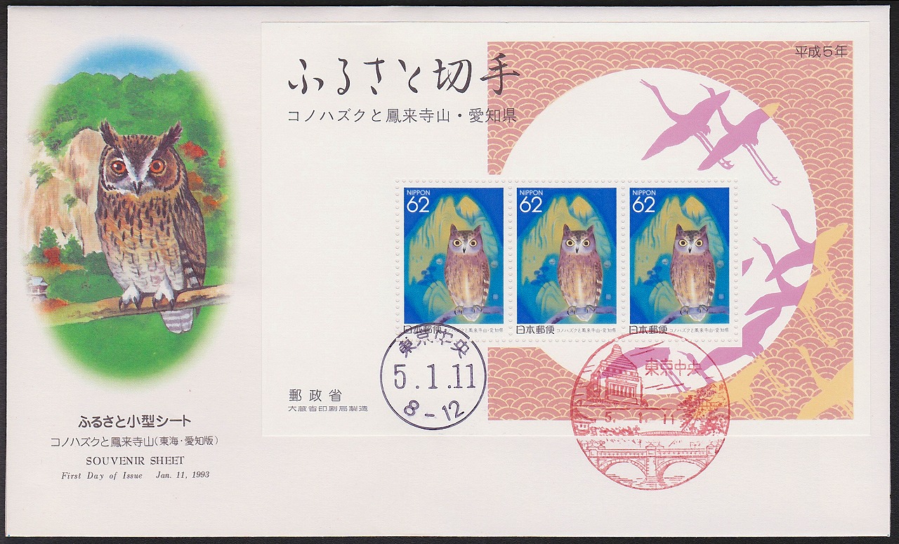 初日カバー 1993年 ふるさと切手小型シート コノハズクと鳳来寺山 愛知県