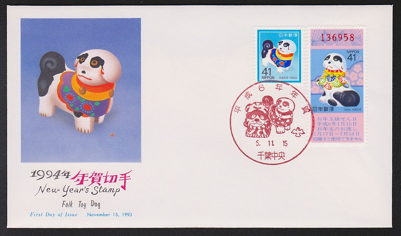 初日カバー 1994年 年賀切手 41円切手