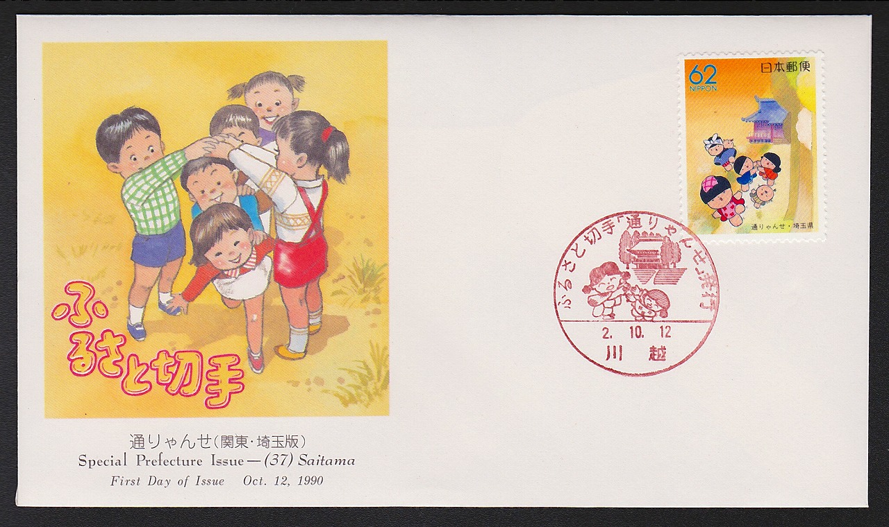 初日カバー 1990年 ふるさと切手　通りゃんせ 埼玉版
