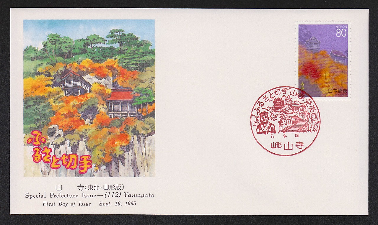 初日カバー 1995年 ふるさと切手 山寺 東北 山形県