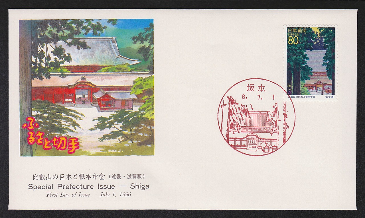 初日カバー 1996年 ふるさと切手 近幾 滋賀県