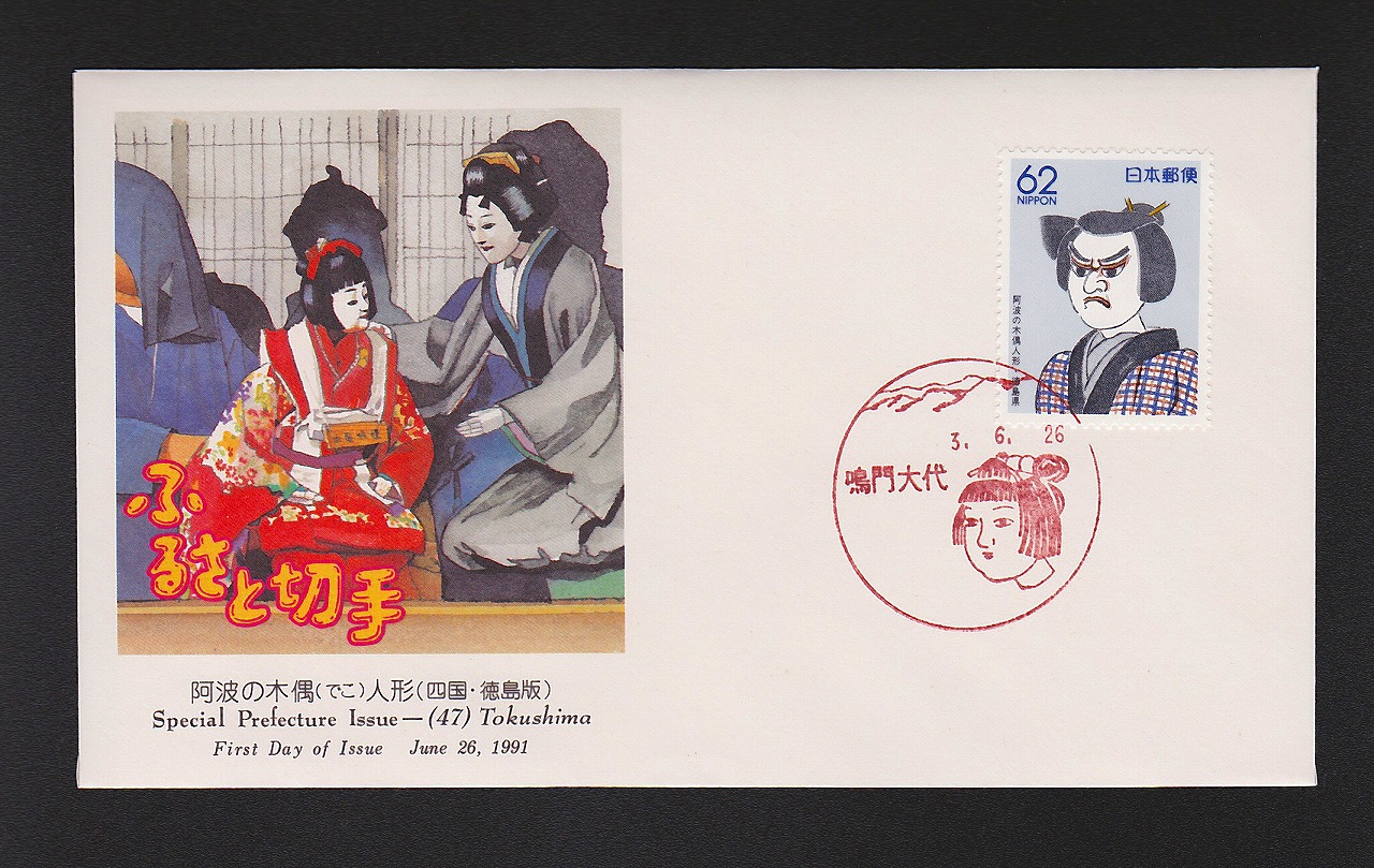 初日カバー 1991年 ふるさと切手 阿波の木偶(でこ)人形(四国・徳島版)