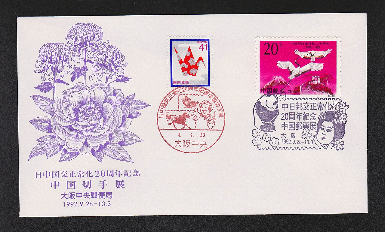 初日カバー 1992年 日中国交正常化20周年記念 中国切手展 大阪中央郵便局