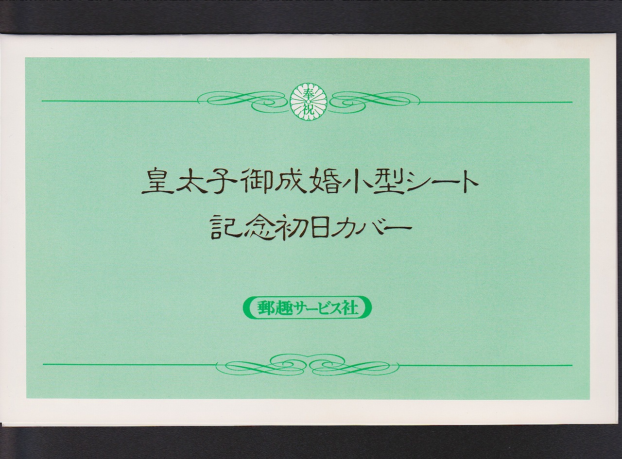 初日カバー 1993年 皇太子殿下御成婚小型シート