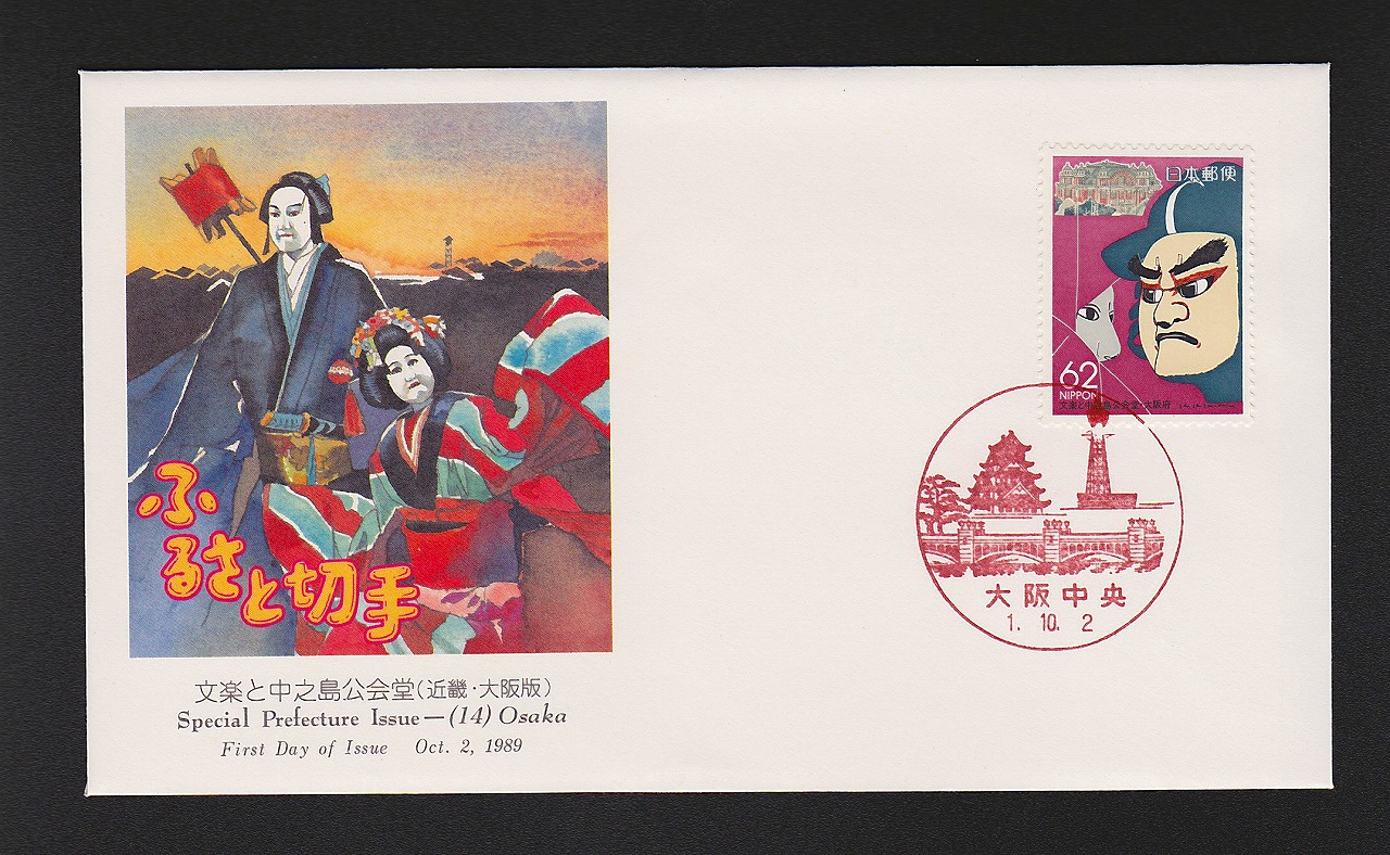 初日カバー 1989年 ふるさと切手 文楽と中之島公会堂(近幾・大阪版)
