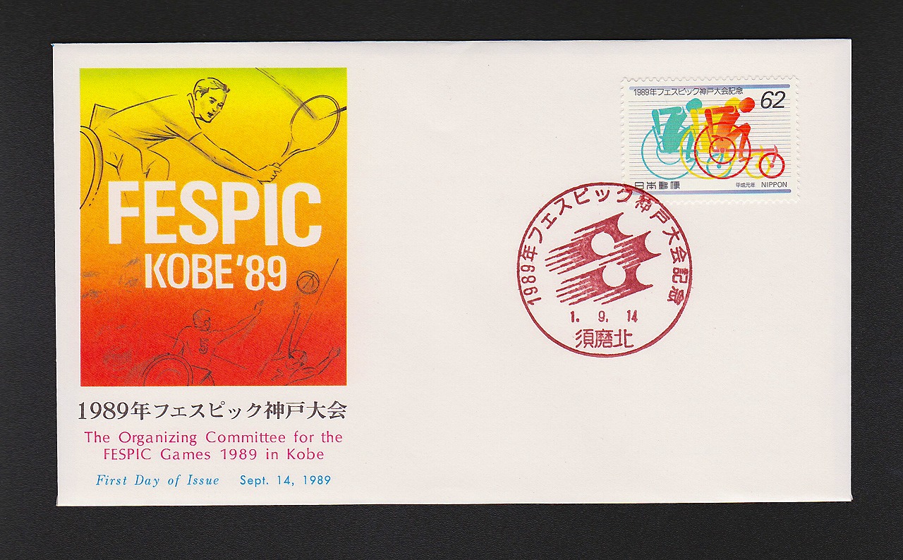 初日カバー 1989年 フェスビック神戸大会