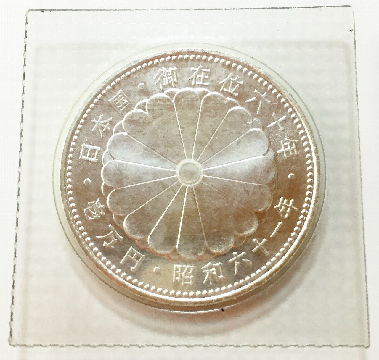 記念銀貨 天皇陛下御在位60年記念 10000円 昭和61年銘 | 収集ワールド