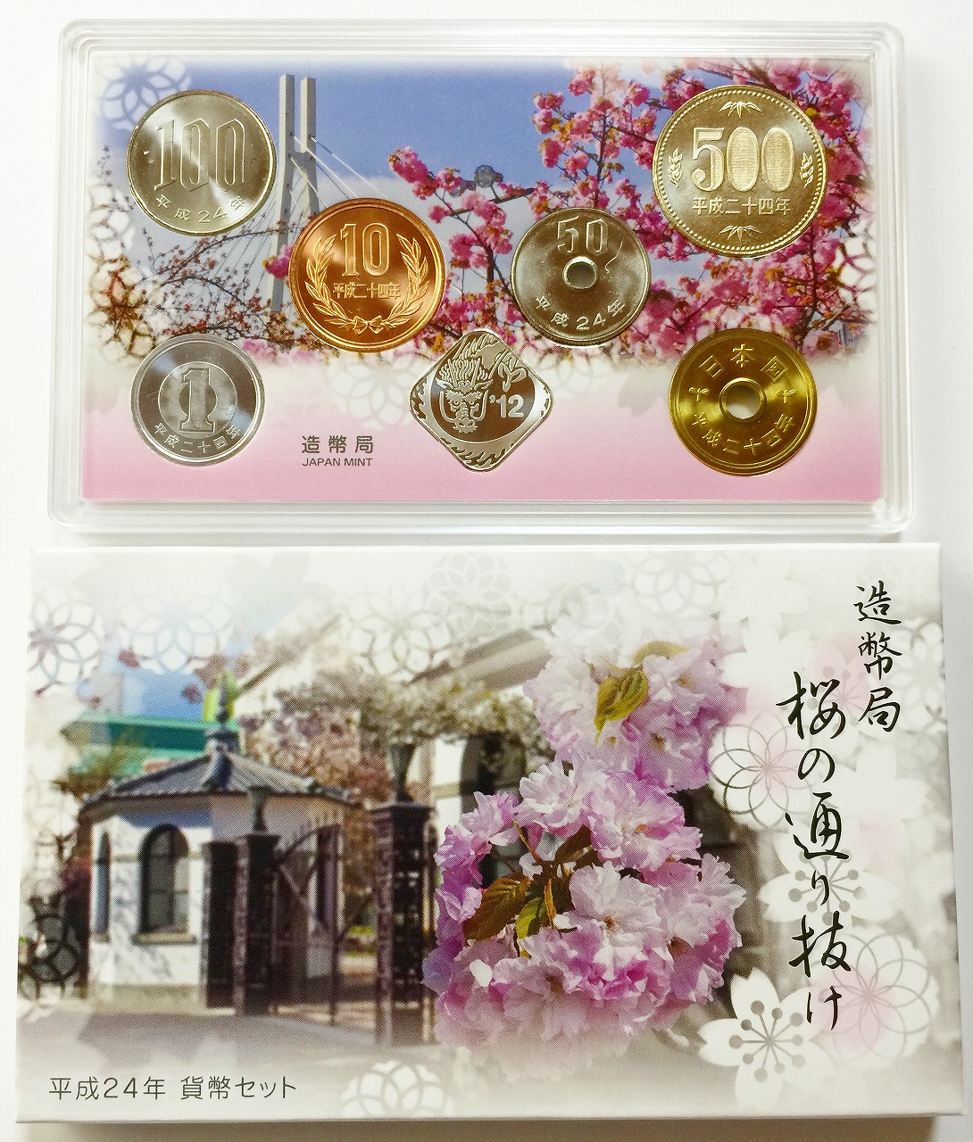 桜の通り抜け貨幣セット 平成24年